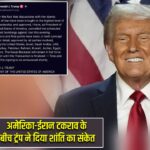 अमेरिका-ईरान टकराव के बीच ट्रंप ने दिया शांति का संकेत |