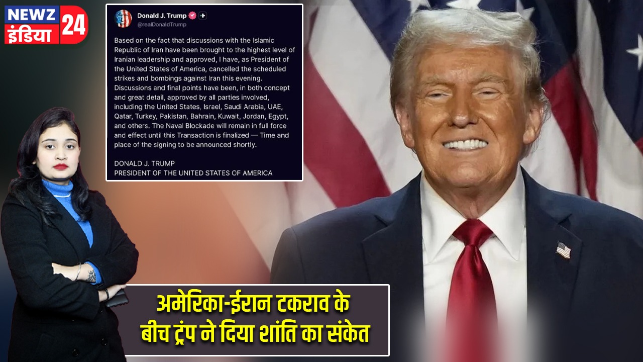 अमेरिका-ईरान टकराव के बीच ट्रंप ने दिया शांति का संकेत |
