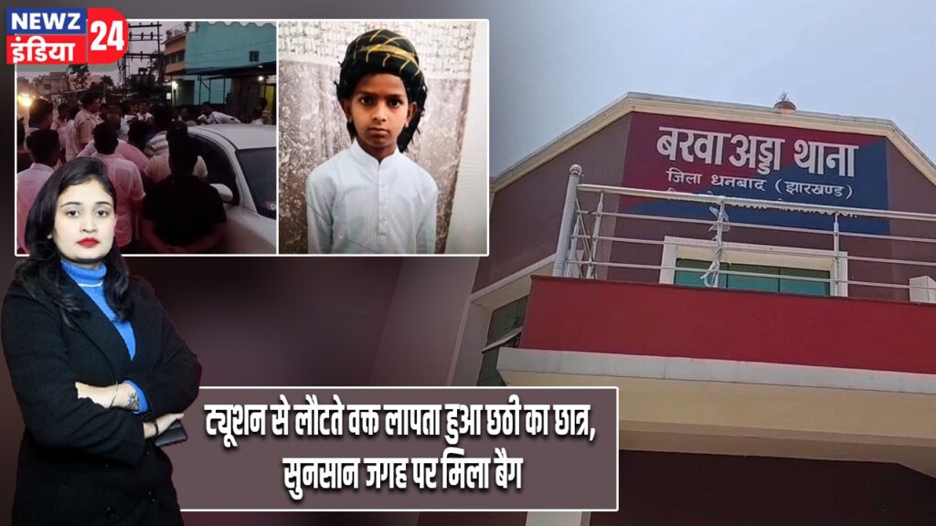 ट्यूशन से लौटते वक्त लापता हुआ छठी का छात्र, सुनसान जगह पर मिला बैग |