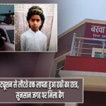 ट्यूशन से लौटते वक्त लापता हुआ छठी का छात्र, सुनसान जगह पर मिला बैग |