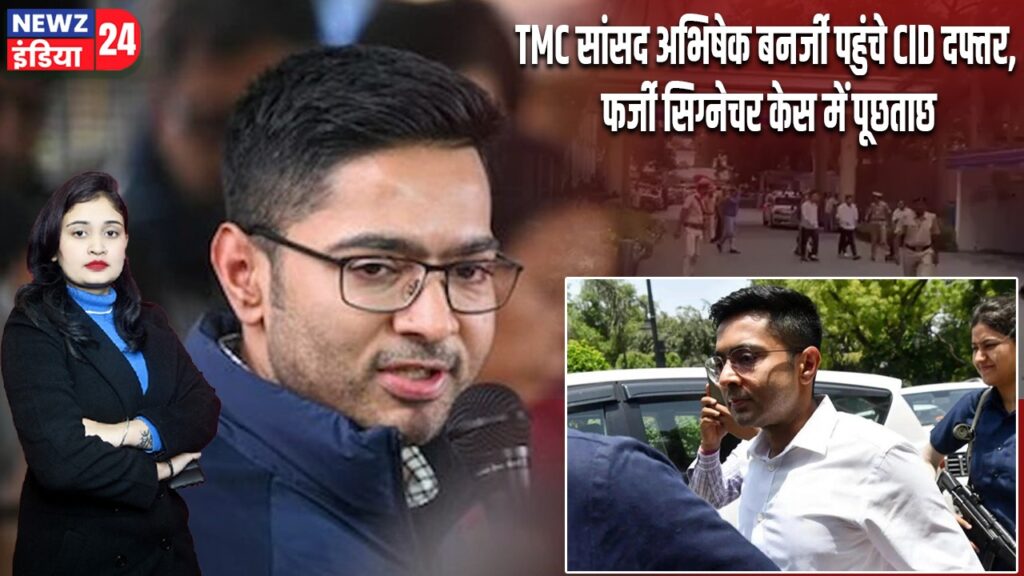 TMC सांसद अभिषेक बनर्जी पहुंचे CID दफ्तर, फर्जी सिग्नेचर केस में पूछताछ |