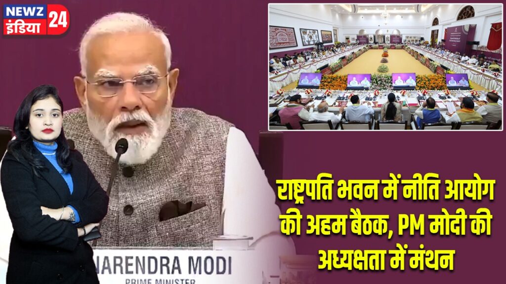 राष्ट्रपति भवन में नीति आयोग की अहम बैठक, PM मोदी की अध्यक्षता में मंथन |