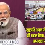 राष्ट्रपति भवन में नीति आयोग की अहम बैठक, PM मोदी की अध्यक्षता में मंथन |