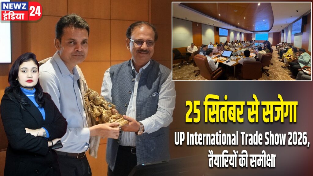 25 सितंबर से सजेगा UP International Trade Show 2026, तैयारियों की समीक्षा |