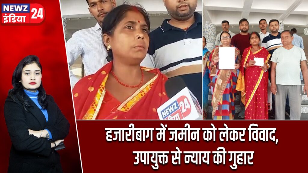 हजारीबाग में जमीन को लेकर विवाद, उपायुक्त से न्याय की गुहार |