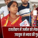 हजारीबाग में जमीन को लेकर विवाद, उपायुक्त से न्याय की गुहार |