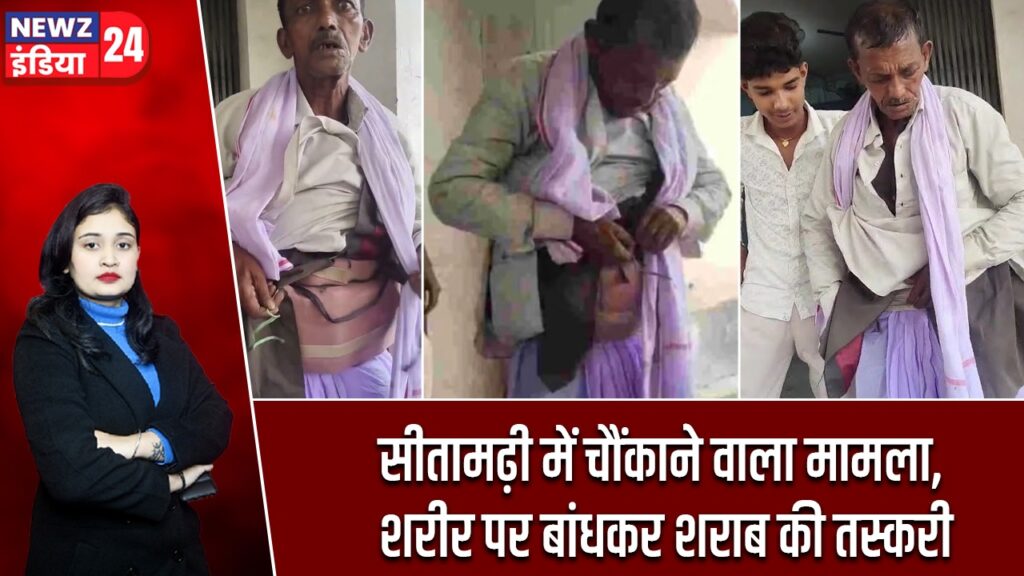 सीतामढ़ी में चौंकाने वाला मामला, शरीर पर बांधकर शराब की तस्करी |