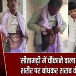 सीतामढ़ी में चौंकाने वाला मामला, शरीर पर बांधकर शराब की तस्करी |