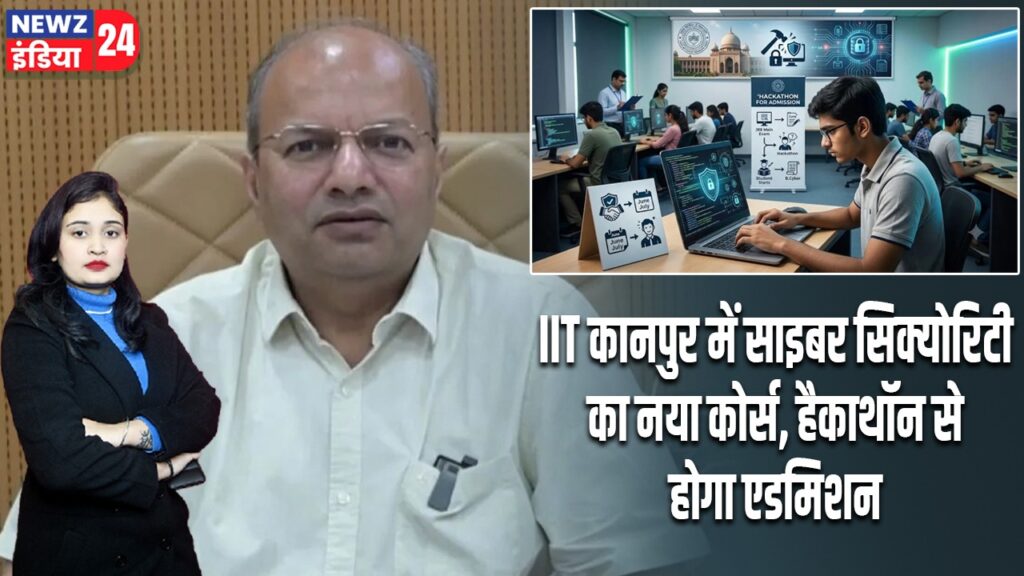 IIT कानपुर में साइबर सिक्योरिटी का नया कोर्स, हैकाथॉन से होगा एडमिशन |