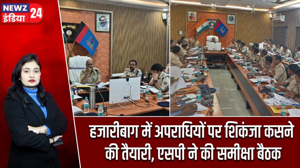 हजारीबाग में अपराधियों पर शिकंजा कसने की तैयारी, एसपी ने की समीक्षा बैठक | #