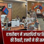 हजारीबाग में अपराधियों पर शिकंजा कसने की तैयारी, एसपी ने की समीक्षा बैठक | #