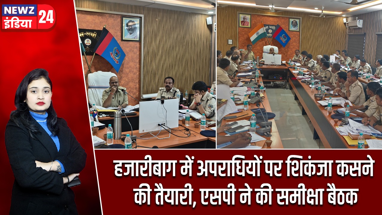 हजारीबाग में अपराधियों पर शिकंजा कसने की तैयारी, एसपी ने की समीक्षा बैठक | #