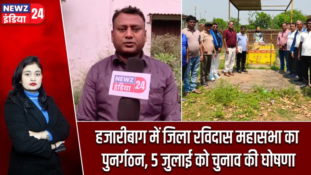 हजारीबाग में जिला रविदास महासभा का पुनर्गठन, 5 जुलाई को चुनाव की घोषणा |