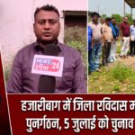 हजारीबाग में जिला रविदास महासभा का पुनर्गठन, 5 जुलाई को चुनाव की घोषणा |