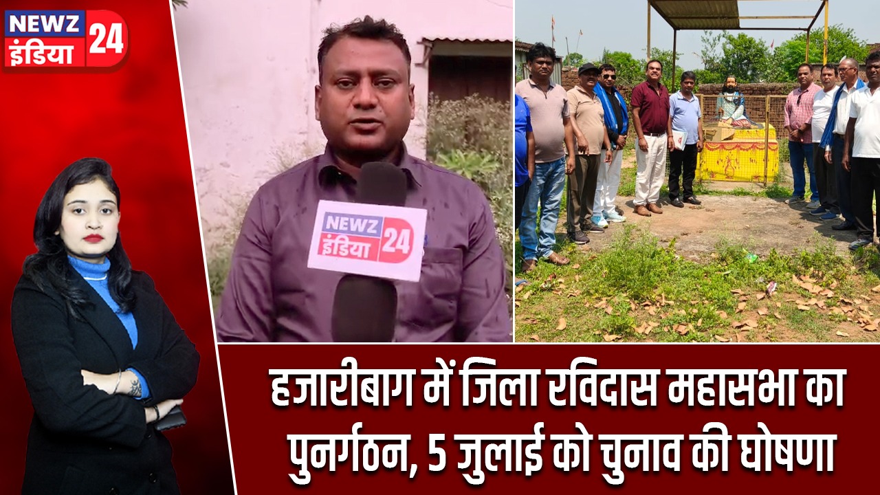 हजारीबाग में जिला रविदास महासभा का पुनर्गठन, 5 जुलाई को चुनाव की घोषणा |