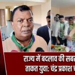 राज्य में बदलाव की सबसे बड़ी ताकत युवा: चंद्र प्रकाश चौधरी |