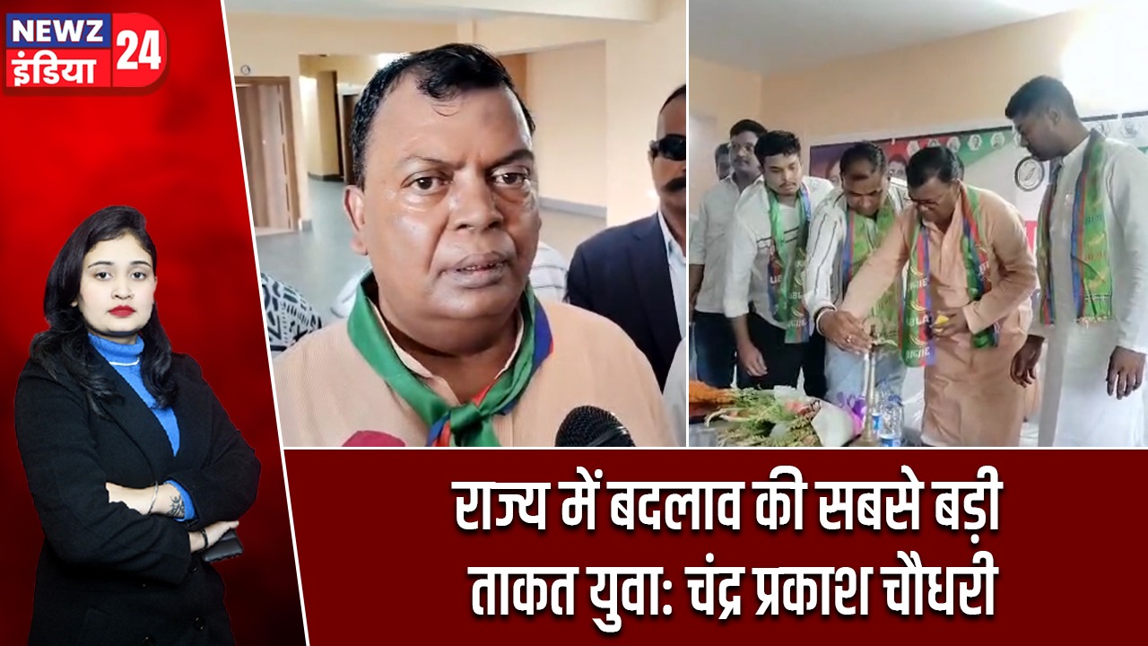राज्य में बदलाव की सबसे बड़ी ताकत युवा: चंद्र प्रकाश चौधरी |