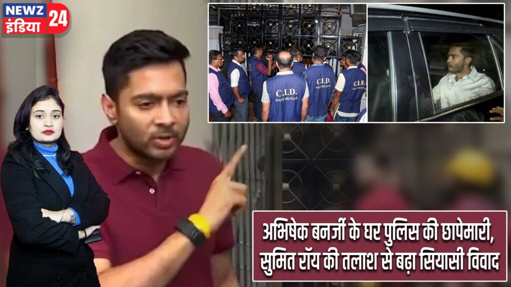 अभिषेक बनर्जी के घर पुलिस की छापेमारी, सुमित रॉय की तलाश से बढ़ा सियासी विवाद |
