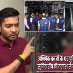 अभिषेक बनर्जी के घर पुलिस की छापेमारी, सुमित रॉय की तलाश से बढ़ा सियासी विवाद |