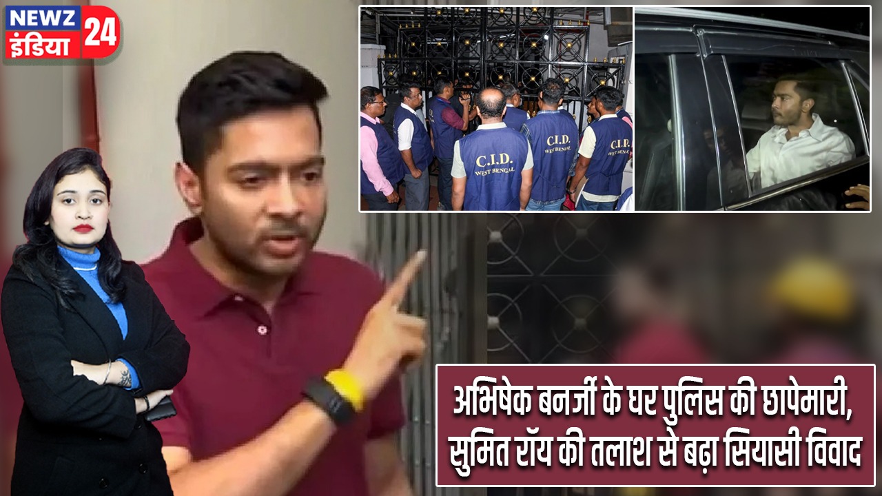 अभिषेक बनर्जी के घर पुलिस की छापेमारी, सुमित रॉय की तलाश से बढ़ा सियासी विवाद |