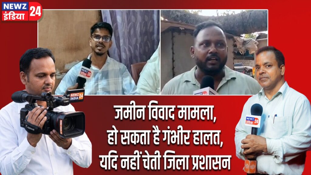 जमीन विवाद मामला, हो सकता है गंभीर हालत, यदि नहीं चेती जिला प्रशासन।