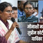 मीनाक्षी नटराजन को सुप्रीम कोर्ट से झटका, याचिका खारिज |