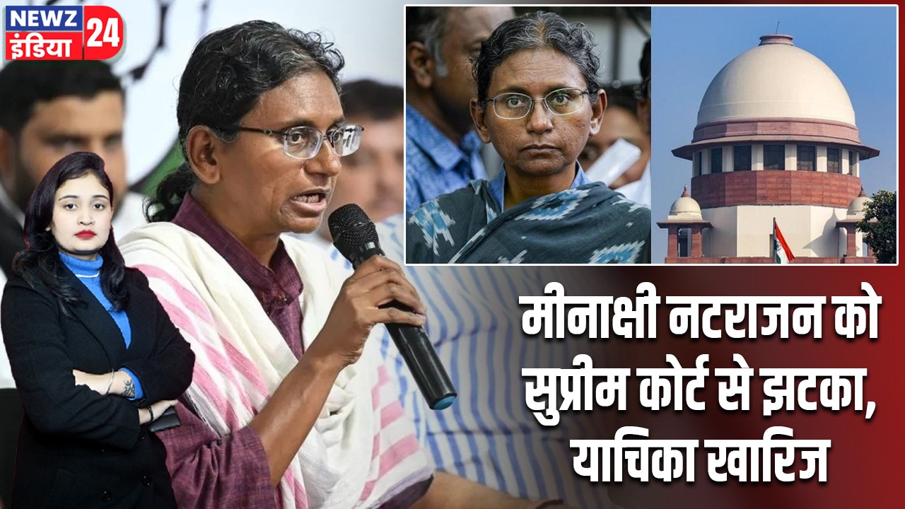 मीनाक्षी नटराजन को सुप्रीम कोर्ट से झटका, याचिका खारिज |