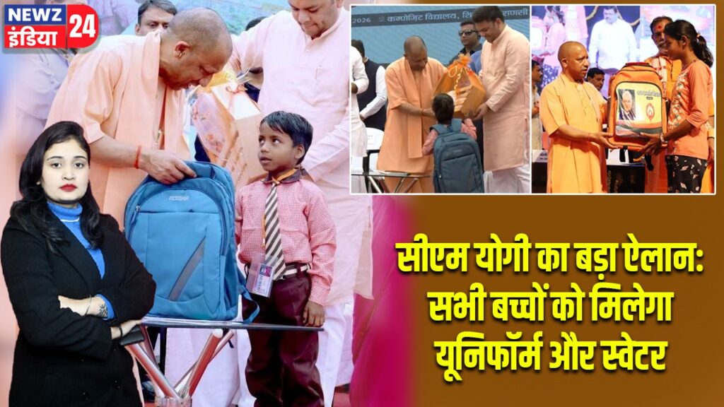 सीएम योगी का बड़ा ऐलान: सभी बच्चों को मिलेगा यूनिफॉर्म और स्वेटर