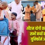 सीएम योगी का बड़ा ऐलान: सभी बच्चों को मिलेगा यूनिफॉर्म और स्वेटर