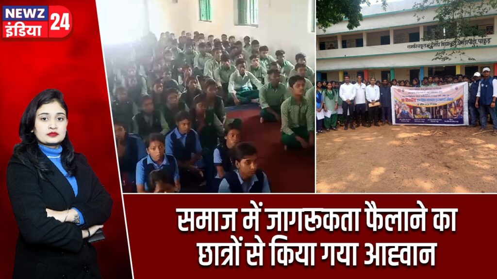 समाज में जागरूकता फैलाने का छात्रों से किया गया आह्वान |
