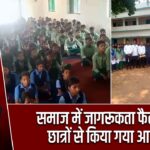समाज में जागरूकता फैलाने का छात्रों से किया गया आह्वान |