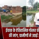 ईचाक के ऐतिहासिक पोखर की सुध लेने की मांग, ग्रामीणों ने उठाई आवाज |