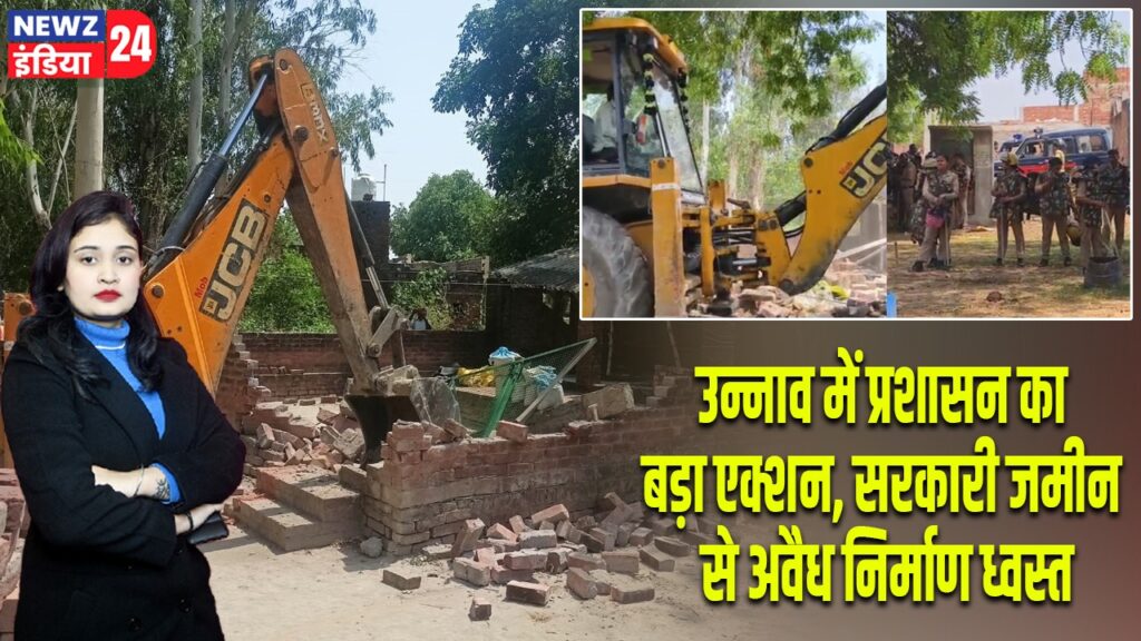 उन्नाव में प्रशासन का बड़ा एक्शन, सरकारी जमीन से अवैध निर्माण ध्वस्त