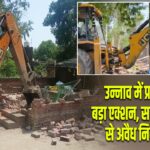 उन्नाव में प्रशासन का बड़ा एक्शन, सरकारी जमीन से अवैध निर्माण ध्वस्त