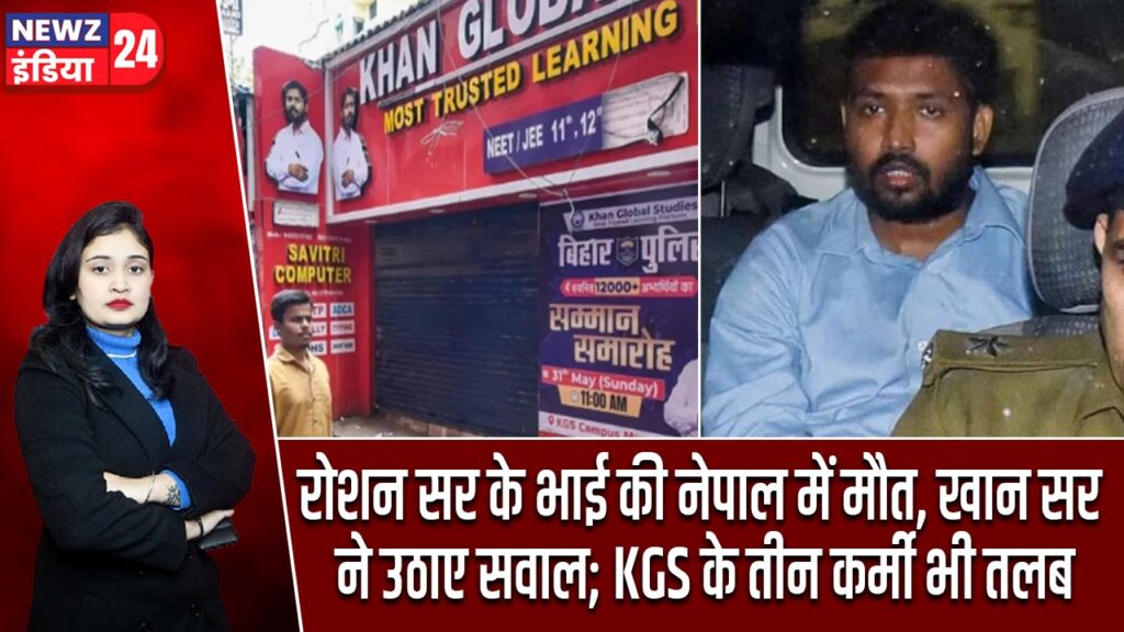 रोशन सर के भाई की नेपाल में मौत, खान सर ने उठाए सवाल; KGS के तीन कर्मी भी तलब |