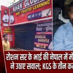 रोशन सर के भाई की नेपाल में मौत, खान सर ने उठाए सवाल; KGS के तीन कर्मी भी तलब |