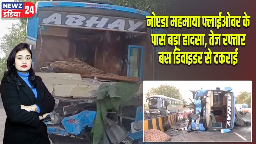 नोएडा महमाया फ्लाईओवर के पास बड़ा हादसा, तेज रफ्तार बस डिवाइडर से टकराई |