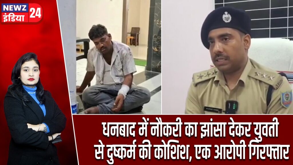 धनबाद में नौकरी का झांसा देकर युवती से दुष्कर्म की कोशिश, एक आरोपी गिरफ्तार |