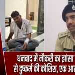 धनबाद में नौकरी का झांसा देकर युवती से दुष्कर्म की कोशिश, एक आरोपी गिरफ्तार |