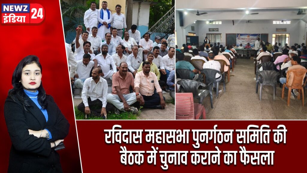 रविदास महासभा पुनर्गठन समिति की बैठक में चुनाव कराने का फैसला |