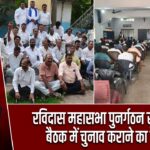 रविदास महासभा पुनर्गठन समिति की बैठक में चुनाव कराने का फैसला |