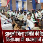 झामुमो जिला समिति की बैठक झामुमो जिलाध्यक्ष की अध्यक्षता में हुई सम्पन्न |