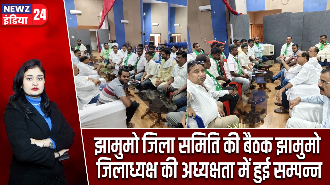 झामुमो जिला समिति की बैठक झामुमो जिलाध्यक्ष की अध्यक्षता में हुई सम्पन्न |