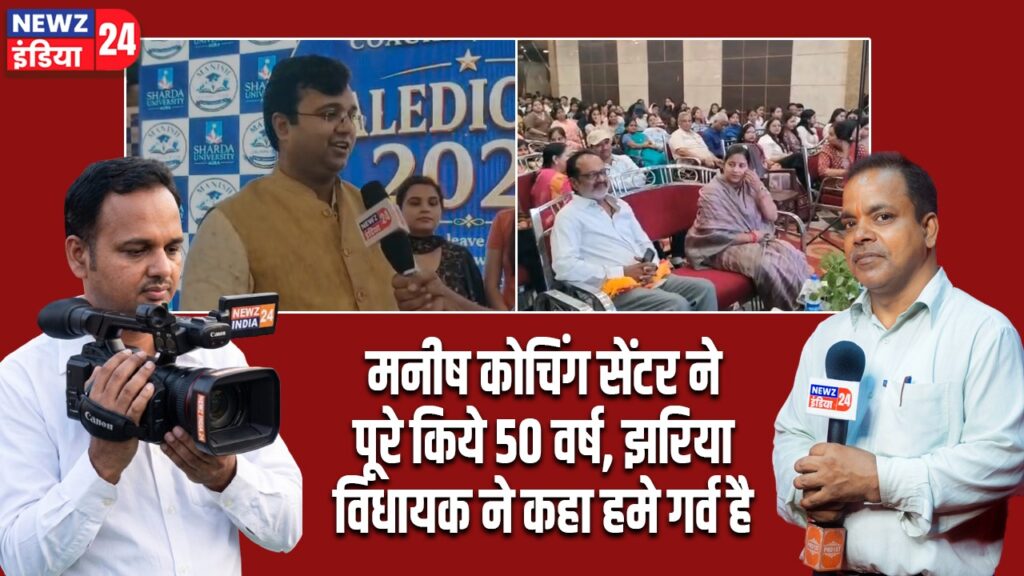 मनीष कोचिंग सेंटर ने पूरे किये 50 वर्ष, झरिया विधायक ने कहा हमे गर्व है।