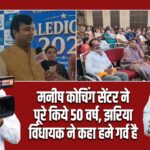 मनीष कोचिंग सेंटर ने पूरे किये 50 वर्ष, झरिया विधायक ने कहा हमे गर्व है।