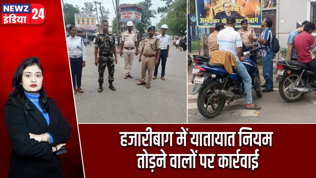 हजारीबाग में यातायात नियम तोड़ने वालों पर कार्रवाई |