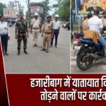 हजारीबाग में यातायात नियम तोड़ने वालों पर कार्रवाई |