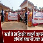 बरही में 90 दिवसीय कानूनी जागरूकता अभियान, लोगों को बताए गए उनके अधिकार |