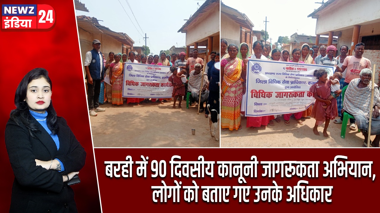 बरही में 90 दिवसीय कानूनी जागरूकता अभियान, लोगों को बताए गए उनके अधिकार |