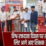विश्व रक्तदाता दिवस पर रक्तदान के लिए आगे आए शिक्षक और छात्र |